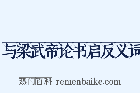 与梁武帝论书启反义词是什么意思的图片